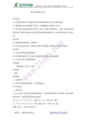 西師大版二下音樂_金孔雀輕輕跳 教學(xué)設(shè)計(jì).doc