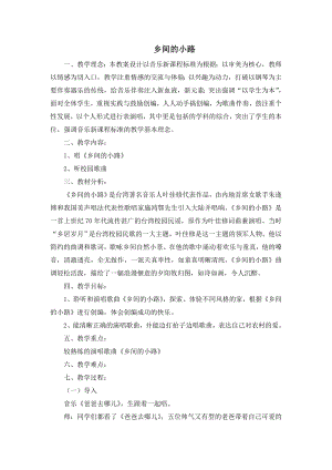 西師大版四下音樂_鄉間的小路 教案.doc