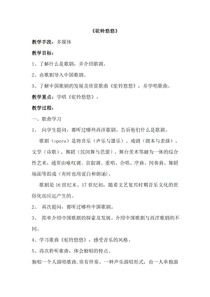 西師大版六上音樂_第五單元欣賞駝鈴悠悠教案.doc