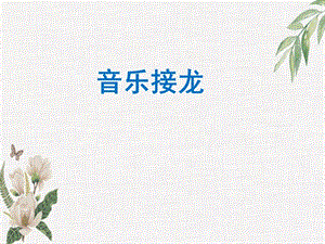 西師大版二下音樂(lè)_音樂(lè)接龍 課件.ppt