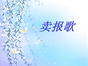 西師大版二下音樂_賣報歌 課件.ppt