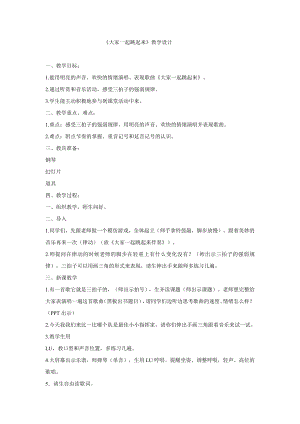 西師大版三下音樂_大家一起跳起來 教學設計.doc