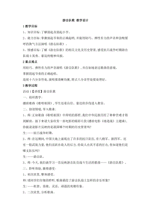 西師大版六上音樂_第三單元 欣賞 游擊隊歌 教學設計.doc