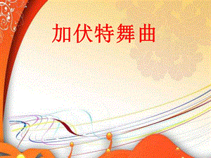 西師大版四下音樂_加伏特舞曲 課件.ppt