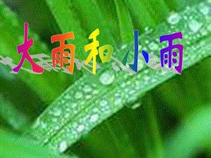 西師大版二下音樂(lè)_大雨、小雨 課件.ppt