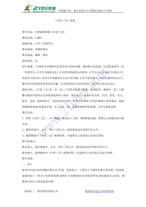 西師大版三下音樂_吉祥三寶 教學設計.doc