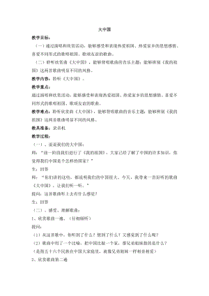 西師大版六上音樂_第四單元 唱歌 《大中國》教案.doc