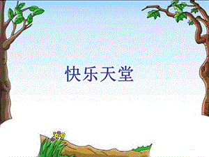 西師大版三下音樂_《快樂天堂》課件.ppt