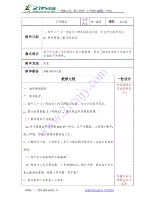 西師大版四下音樂_欣賞小河淌水教案.doc