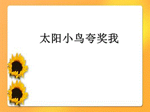 西師大版二下音樂_太陽小鳥夸獎(jiǎng)我課件.ppt