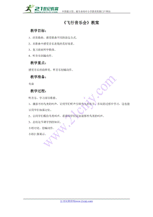 西師大版二下音樂_飛行音樂會教案.doc