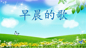 西師大版四下音樂_早晨的歌 課件.ppt