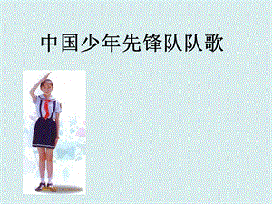 西師大版四下音樂_中國少年先鋒隊隊歌 課件.ppt