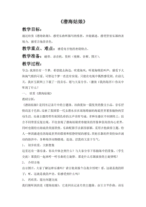 西師大版三上音樂_第六單元欣賞潛海姑娘教案.doc