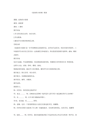 西師大版三下音樂_趕海的小姑娘 教學(xué)設(shè)計.doc