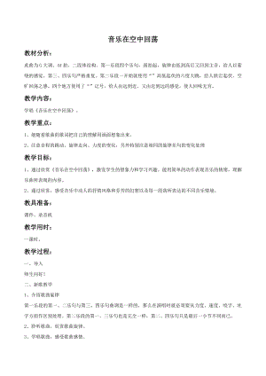 西師大版四下音樂《音樂在空中回蕩》教案.doc