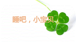 西師大版一年級下冊音樂_睡吧小寶貝課件.pptx