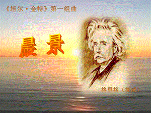 西師大版四下音樂_晨景 課件.ppt