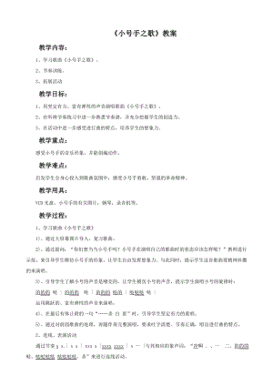 西師大版二下音樂《小號(hào)手之歌》教案.doc
