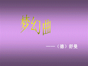 西師大版四下音樂_《夢幻曲》課件.ppt