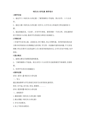 西師大版二上音樂_第二單元 欣賞 咱們從小講禮貌 教學設計.doc