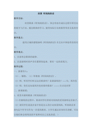 西師大版二下音樂_欣賞 聽媽媽的話 教案.doc