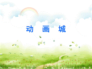西師大版一年級下冊音樂_進動畫城課件.ppt