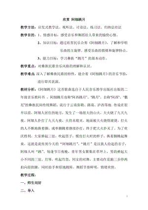 西師大版二下音樂_欣賞阿細跳月教案.doc