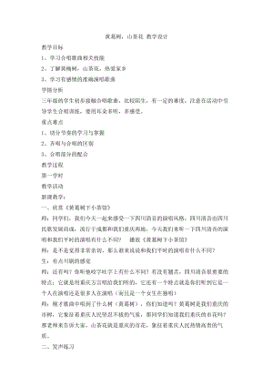 西師大版三上音樂_黃葛樹山茶花 教學設計.doc