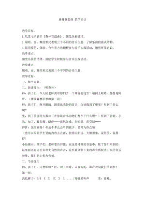西師大版三上音樂_森林狂想曲教學設計.doc