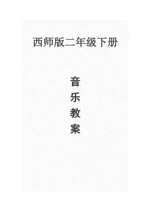西南師大版二年級下冊音樂教案（全冊共24頁）.doc