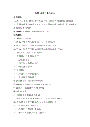 西師大版三下音樂_欣賞各國兒童心連心教學設計.doc