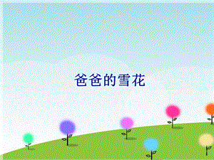 西師大版三下音樂_《爸爸的雪花》課件.ppt