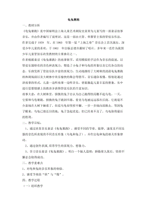 西師大版三上音樂_龜兔賽跑教案.doc