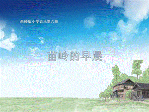 西師大版三下音樂_苗嶺的早晨 課件.pptx