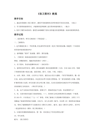 西師大版六上音樂_第三單元 唱歌 《保衛(wèi)黃河》教案.doc