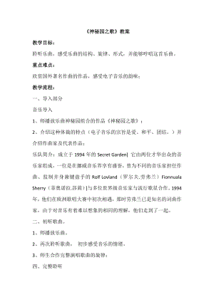 西師大版六上音樂_第四單元 欣賞 《神秘園之歌》教案.doc