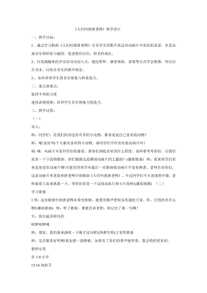 西師大版一年級下冊音樂_人們叫我唐老鴨教學(xué)設(shè)計(jì).doc