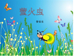 西師大版三下音樂_螢火蟲 課件.pptx