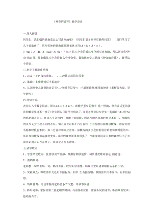 西師大版四下音樂_神奇的音符 教學設計.doc