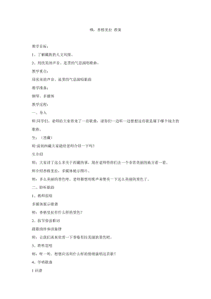 西師大版四下音樂_哦香格里拉 教學設計.doc
