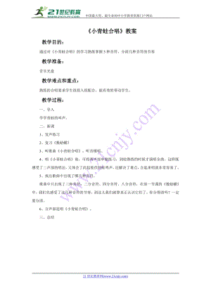 西師大版二下音樂_小青蛙合唱 教案.doc
