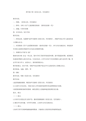 西師大版四下音樂_星星火炬代代相傳 教學(xué)設(shè)計.doc