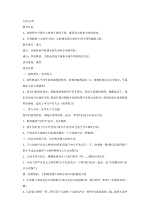 西師大版二下音樂_大雨、小雨 教學(xué)設(shè)計(jì).doc