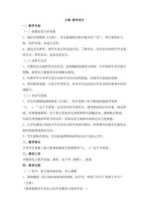 西師大版三上音樂(lè)_第六單元唱歌大海教案.doc