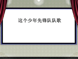 西師大版二下音樂(lè)_《中國(guó)少年先鋒隊(duì)隊(duì)歌》課件.ppt