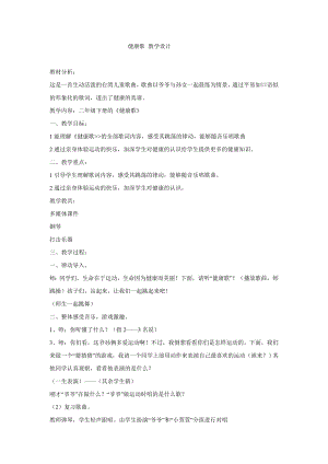西師大版二下音樂_唱歌健康歌教學設計.doc