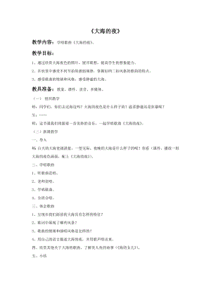 西師大版三上音樂(lè)_大海的夜教案.doc