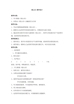 西師大版六上音樂_第一單元 唱歌 瑤山樂 教學設計.doc