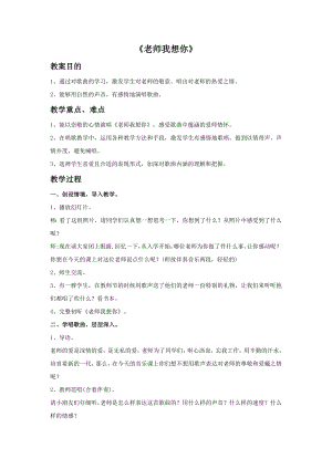 西師大版三上音樂_第五單元欣賞老師我想你教案.doc